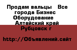 Продам вальцы - Все города Бизнес » Оборудование   . Алтайский край,Рубцовск г.